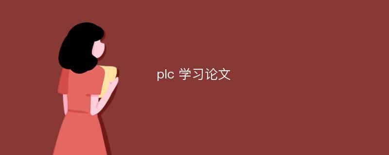 plc 学习论文