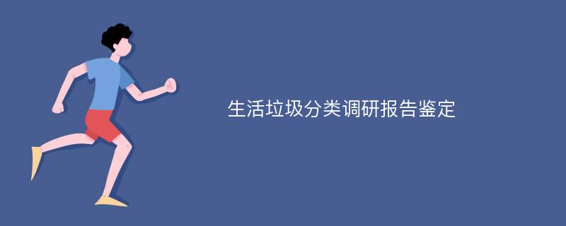 生活垃圾分类调研报告鉴定