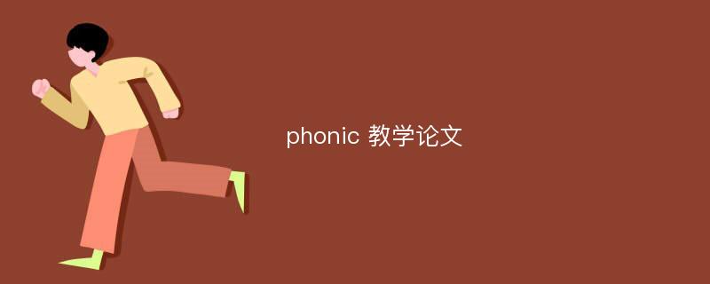 phonic 教学论文