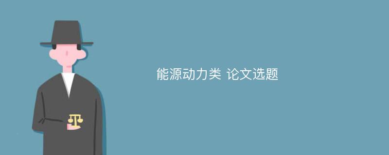 能源动力类 论文选题