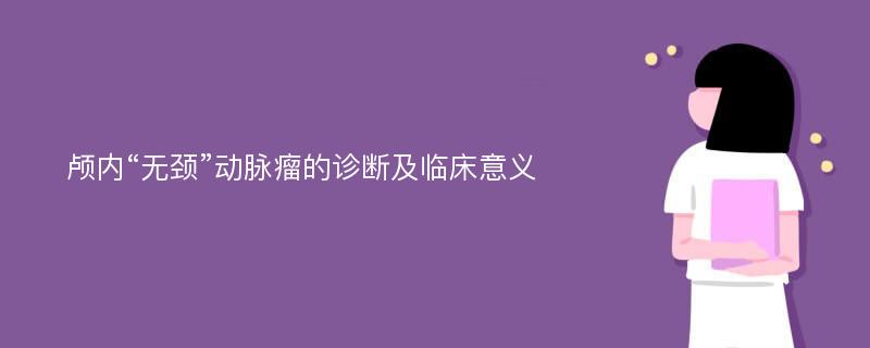 颅内“无颈”动脉瘤的诊断及临床意义