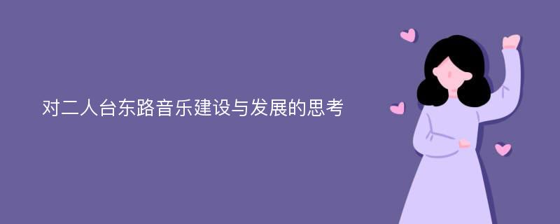 对二人台东路音乐建设与发展的思考