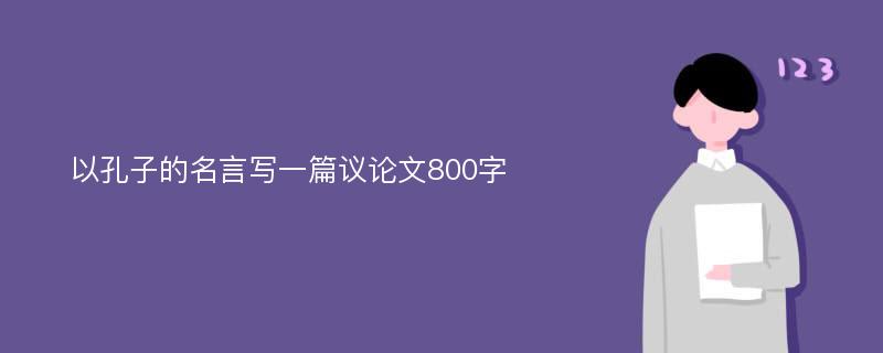 以孔子的名言写一篇议论文800字