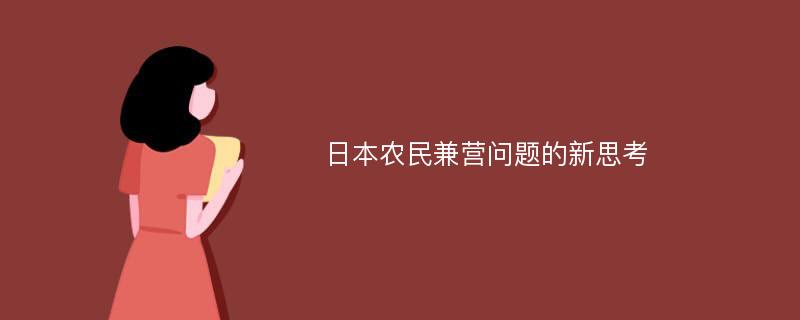 日本农民兼营问题的新思考