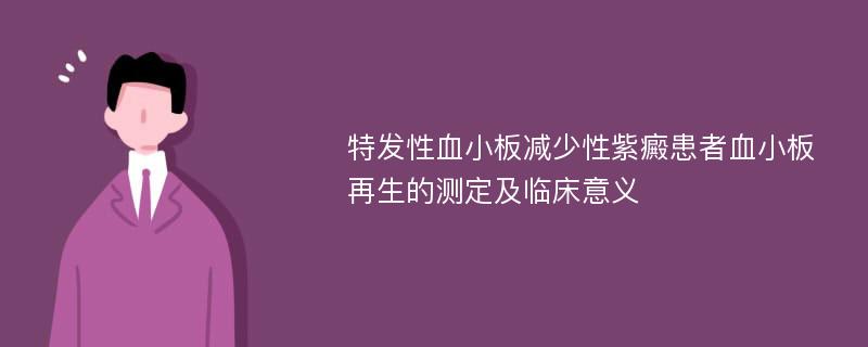 特发性血小板减少性紫癜患者血小板再生的测定及临床意义