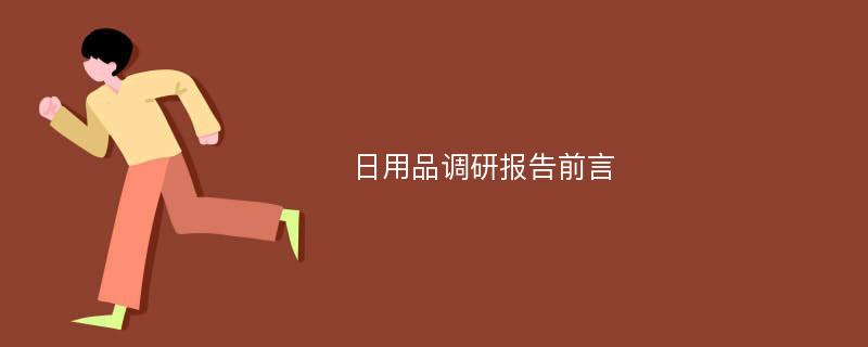 日用品调研报告前言