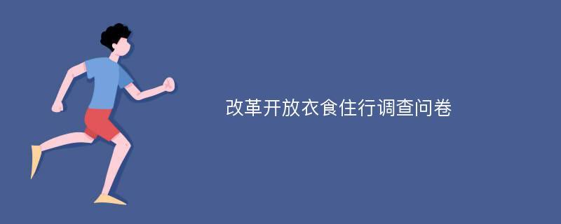 改革开放衣食住行调查问卷