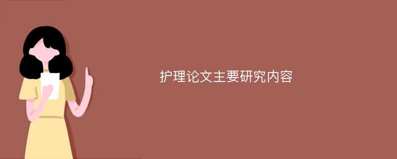 护理论文主要研究内容