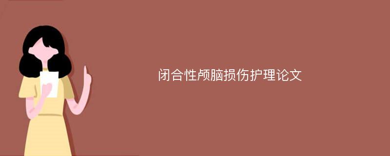 闭合性颅脑损伤护理论文