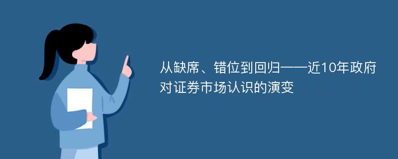 从缺席、错位到回归——近10年政府对证券市场认识的演变