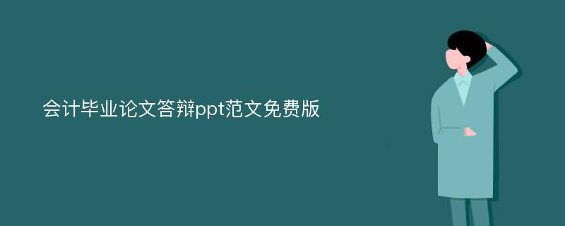 会计毕业论文答辩ppt范文免费版