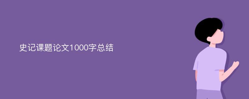 史记课题论文1000字总结