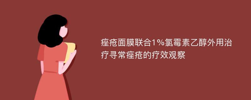 痤疮面膜联合1%氯霉素乙醇外用治疗寻常痤疮的疗效观察