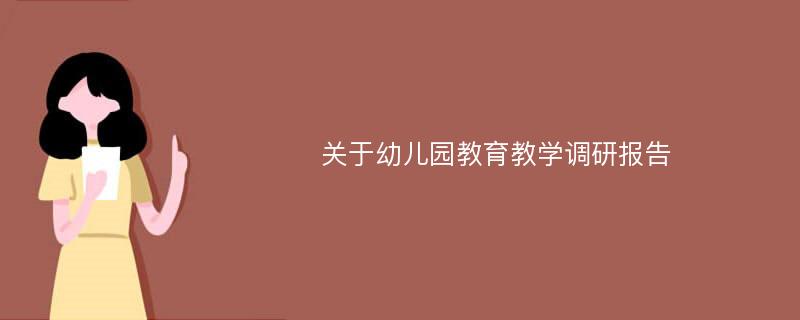 关于幼儿园教育教学调研报告