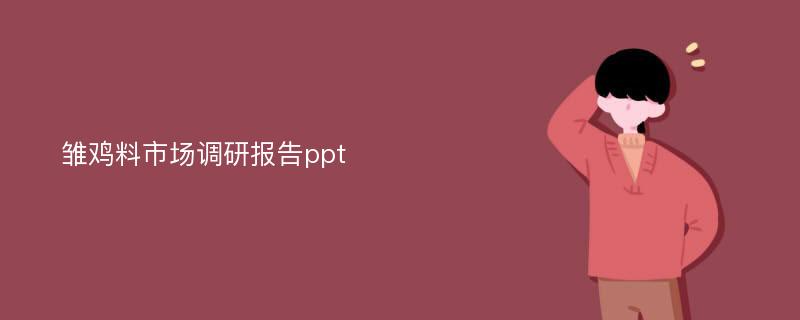 雏鸡料市场调研报告ppt