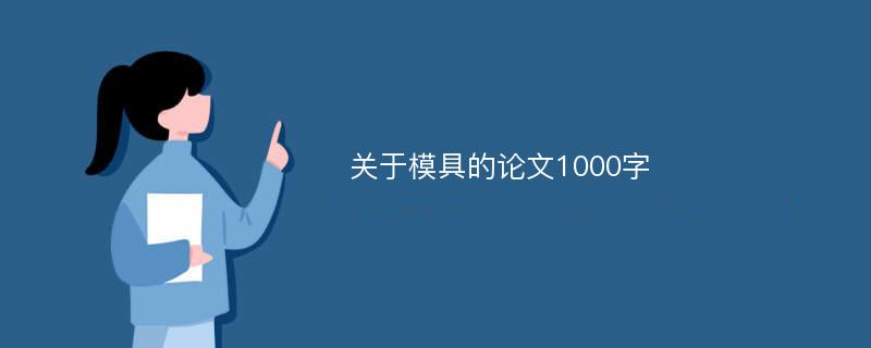 关于模具的论文1000字