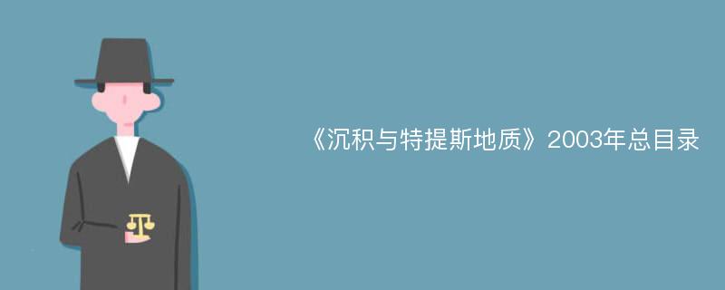 《沉积与特提斯地质》2003年总目录