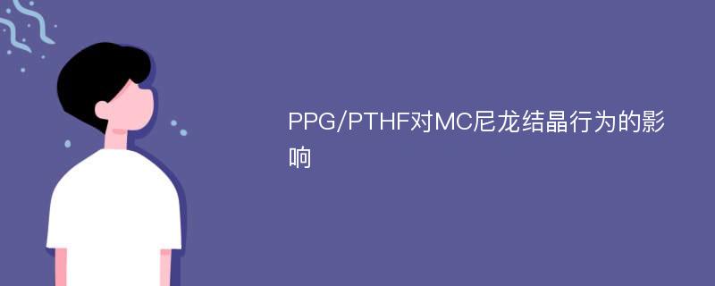 PPG/PTHF对MC尼龙结晶行为的影响