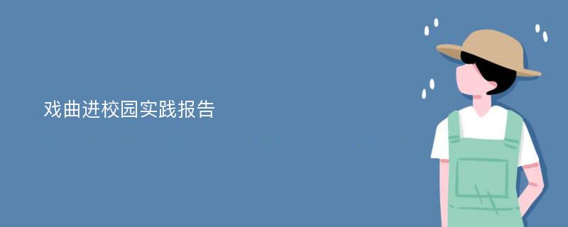 戏曲进校园实践报告