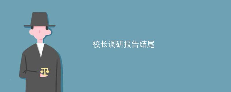 校长调研报告结尾