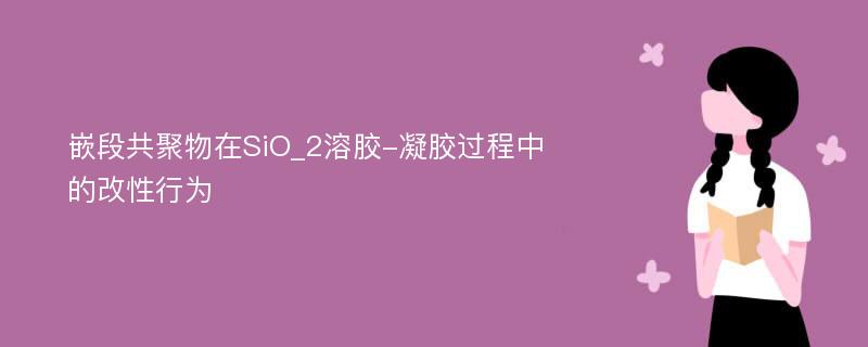 嵌段共聚物在SiO_2溶胶-凝胶过程中的改性行为