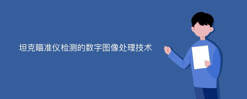 坦克瞄准仪检测的数字图像处理技术