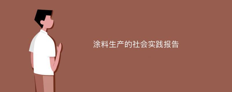 涂料生产的社会实践报告