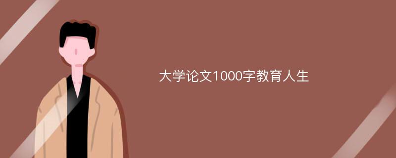 大学论文1000字教育人生