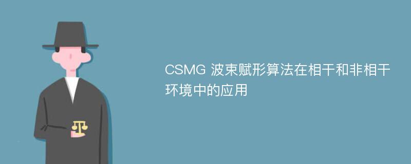 CSMG 波束赋形算法在相干和非相干环境中的应用