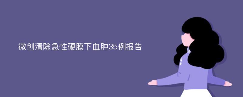 微创清除急性硬膜下血肿35例报告