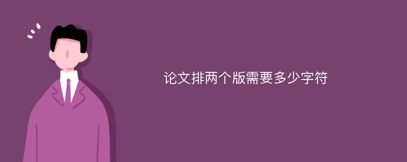 论文排两个版需要多少字符