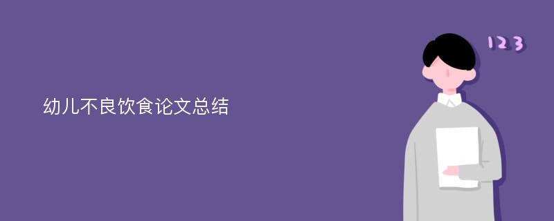 幼儿不良饮食论文总结