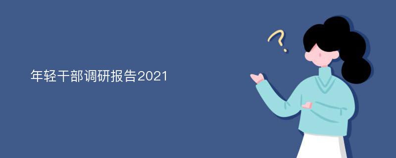 年轻干部调研报告2021