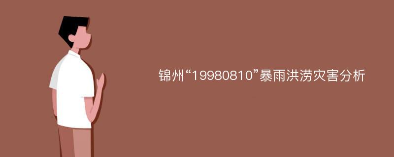 锦州“19980810”暴雨洪涝灾害分析