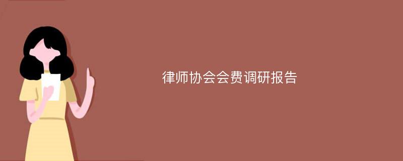 律师协会会费调研报告