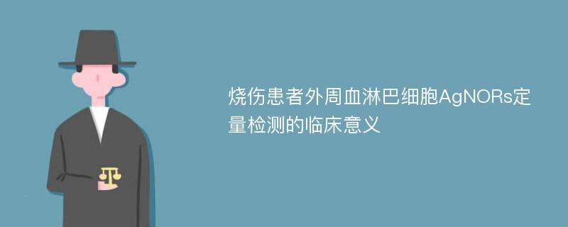 烧伤患者外周血淋巴细胞AgNORs定量检测的临床意义