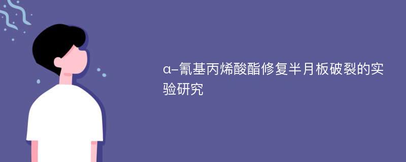 α-氰基丙烯酸酯修复半月板破裂的实验研究