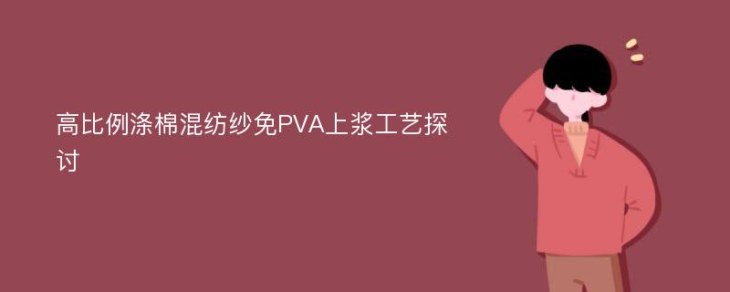 高比例涤棉混纺纱免PVA上浆工艺探讨