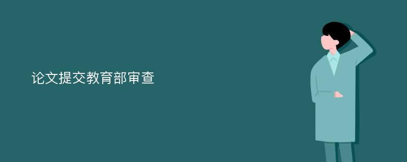 论文提交教育部审查