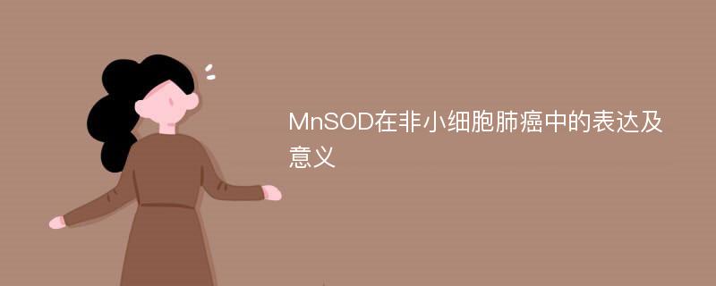 MnSOD在非小细胞肺癌中的表达及意义