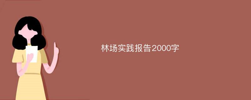 林场实践报告2000字