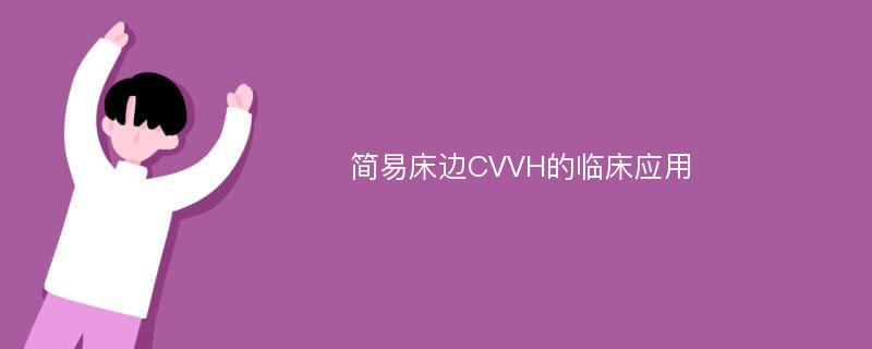 简易床边CVVH的临床应用