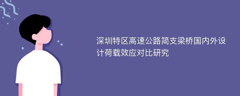 深圳特区高速公路简支梁桥国内外设计荷载效应对比研究