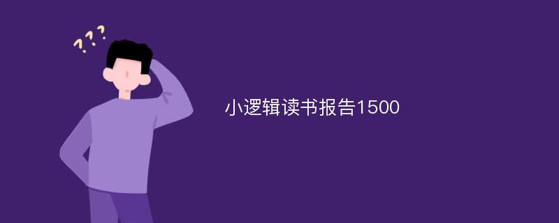 小逻辑读书报告1500