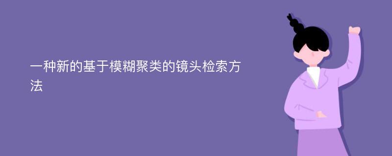 一种新的基于模糊聚类的镜头检索方法