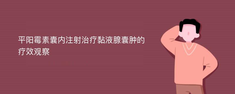 平阳霉素囊内注射治疗黏液腺囊肿的疗效观察