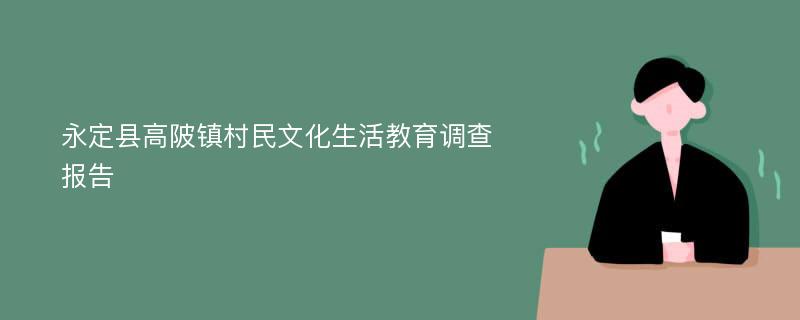 永定县高陂镇村民文化生活教育调查报告