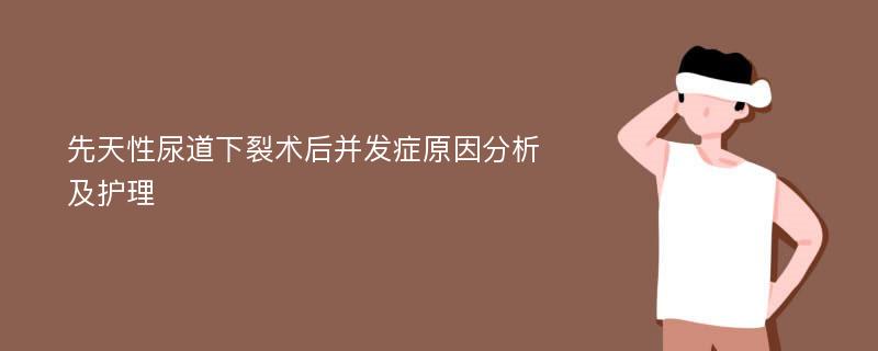 先天性尿道下裂术后并发症原因分析及护理