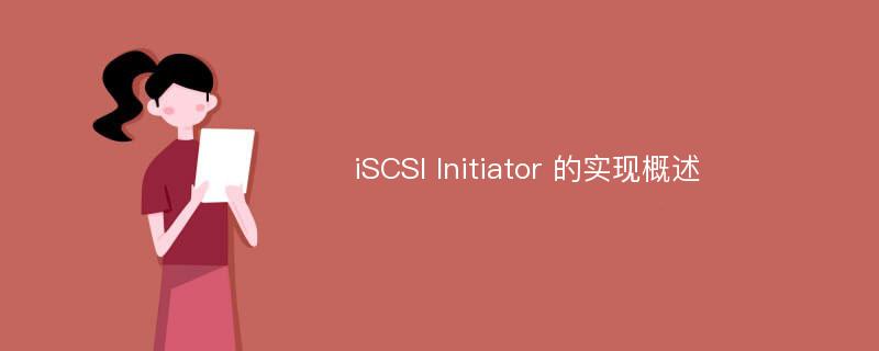 iSCSI Initiator 的实现概述