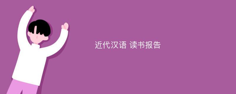 近代汉语 读书报告